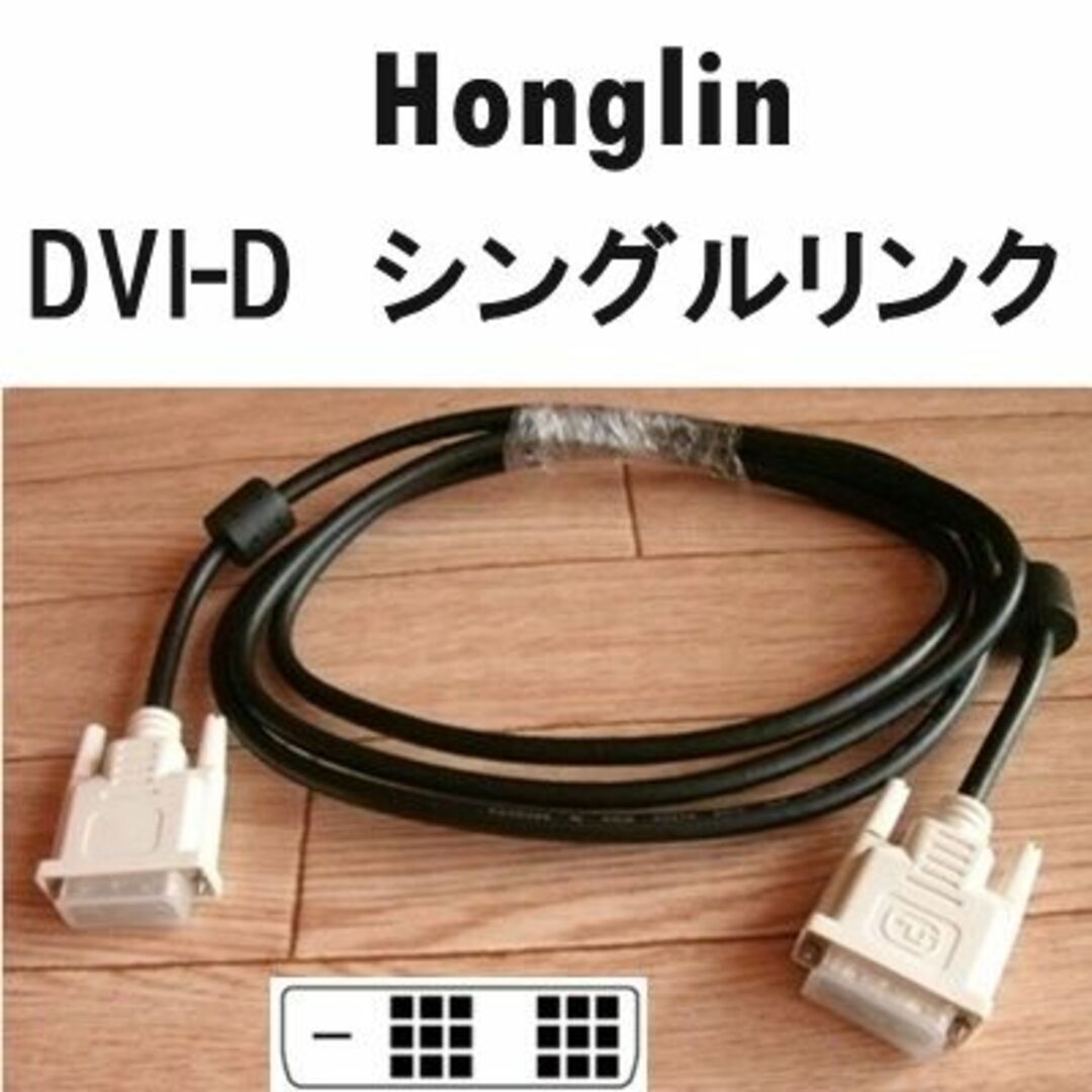 DVI-Dシングルリンクケーブル　2ｍ　デジタル　Honglin スマホ/家電/カメラのPC/タブレット(PC周辺機器)の商品写真