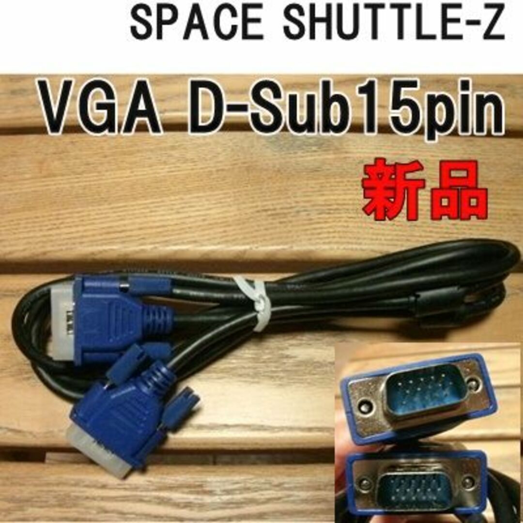 VGA D-Sub15pin　１５０㎝　SPACE SHUTTLE-Z スマホ/家電/カメラのPC/タブレット(PC周辺機器)の商品写真