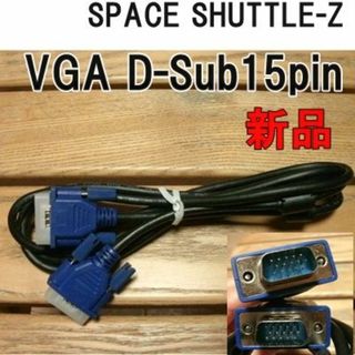 VGA D-Sub15pin　１５０㎝　SPACE SHUTTLE-Z(PC周辺機器)