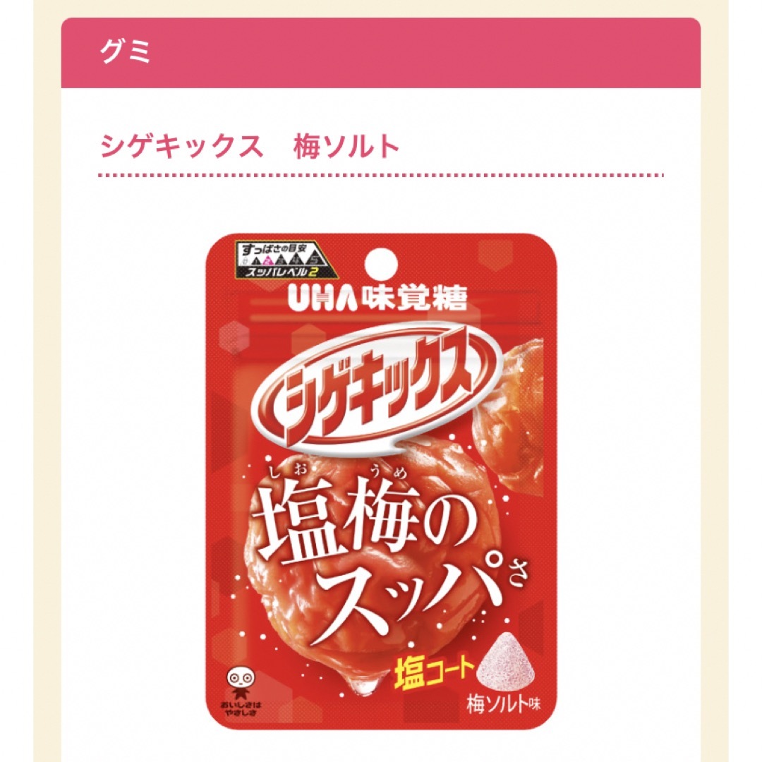 UHA味覚糖(ユーハミカクトウ)のUHA味覚糖　シゲキックス　梅ソルト 食品/飲料/酒の食品(菓子/デザート)の商品写真