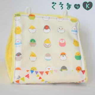 【丸いんこ イエロー】バードテント 鳥用品 おもちゃ(鳥)