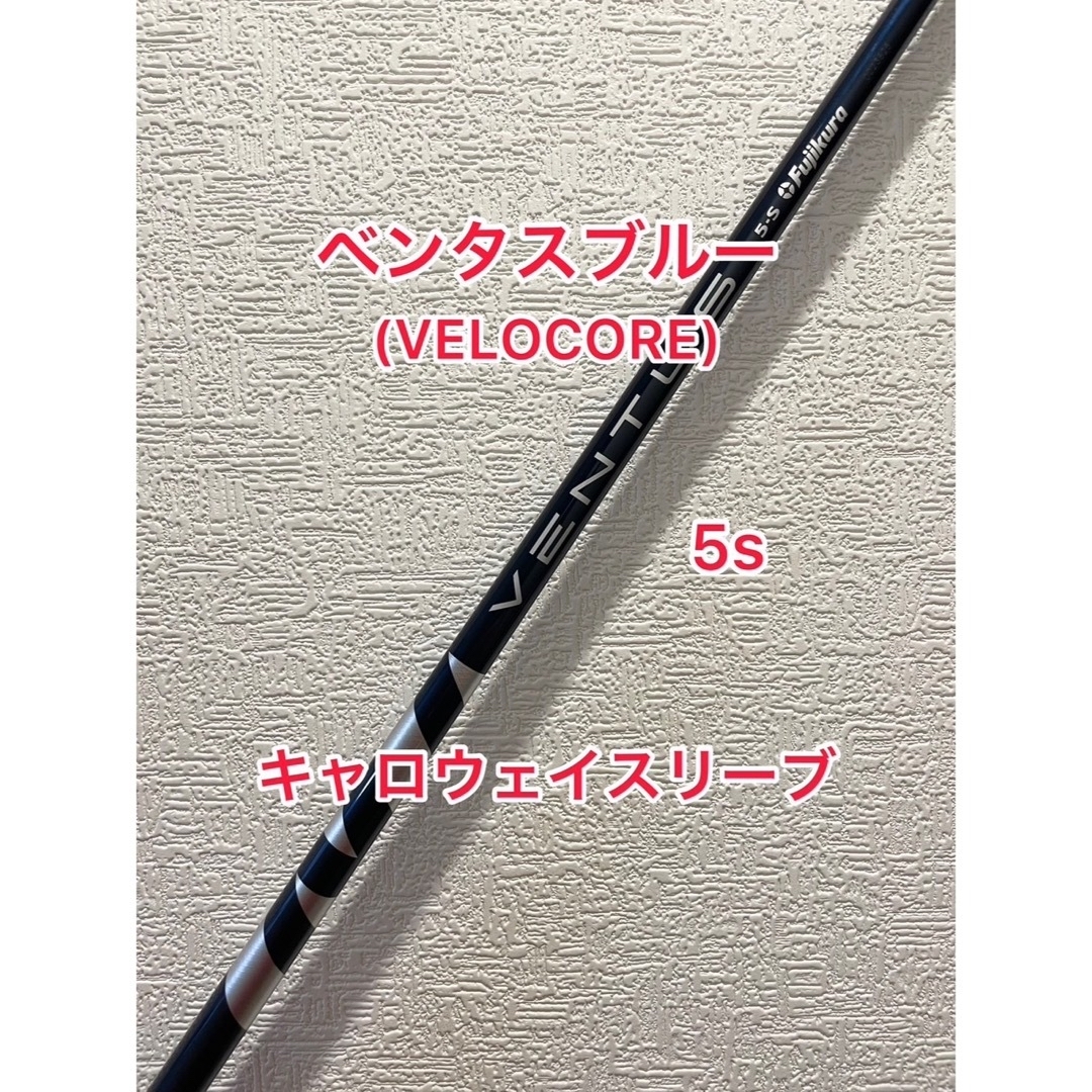 Callaway(キャロウェイ)のVELOCORE ベンタス ブルー 5S キャロウェイスリーブ スポーツ/アウトドアのゴルフ(クラブ)の商品写真