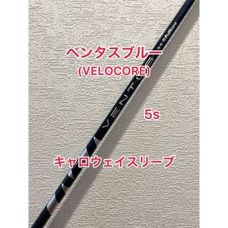 キャロウェイ(Callaway)のVELOCORE ベンタス ブルー 5S キャロウェイスリーブ(クラブ)