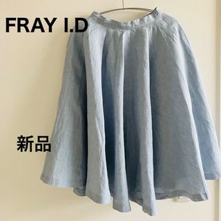 フレイアイディー(FRAY I.D)のFRAY I.D  フレアスカート　ブルー　リネン　スカート　新品(ひざ丈スカート)