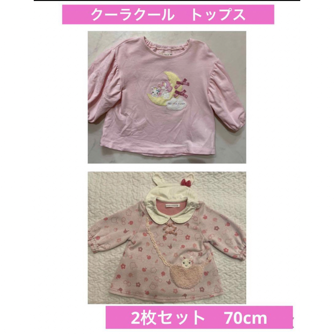 coeur a coeur(クーラクール)のクーラクール　トップス　2枚セット　70cm キッズ/ベビー/マタニティのベビー服(~85cm)(シャツ/カットソー)の商品写真