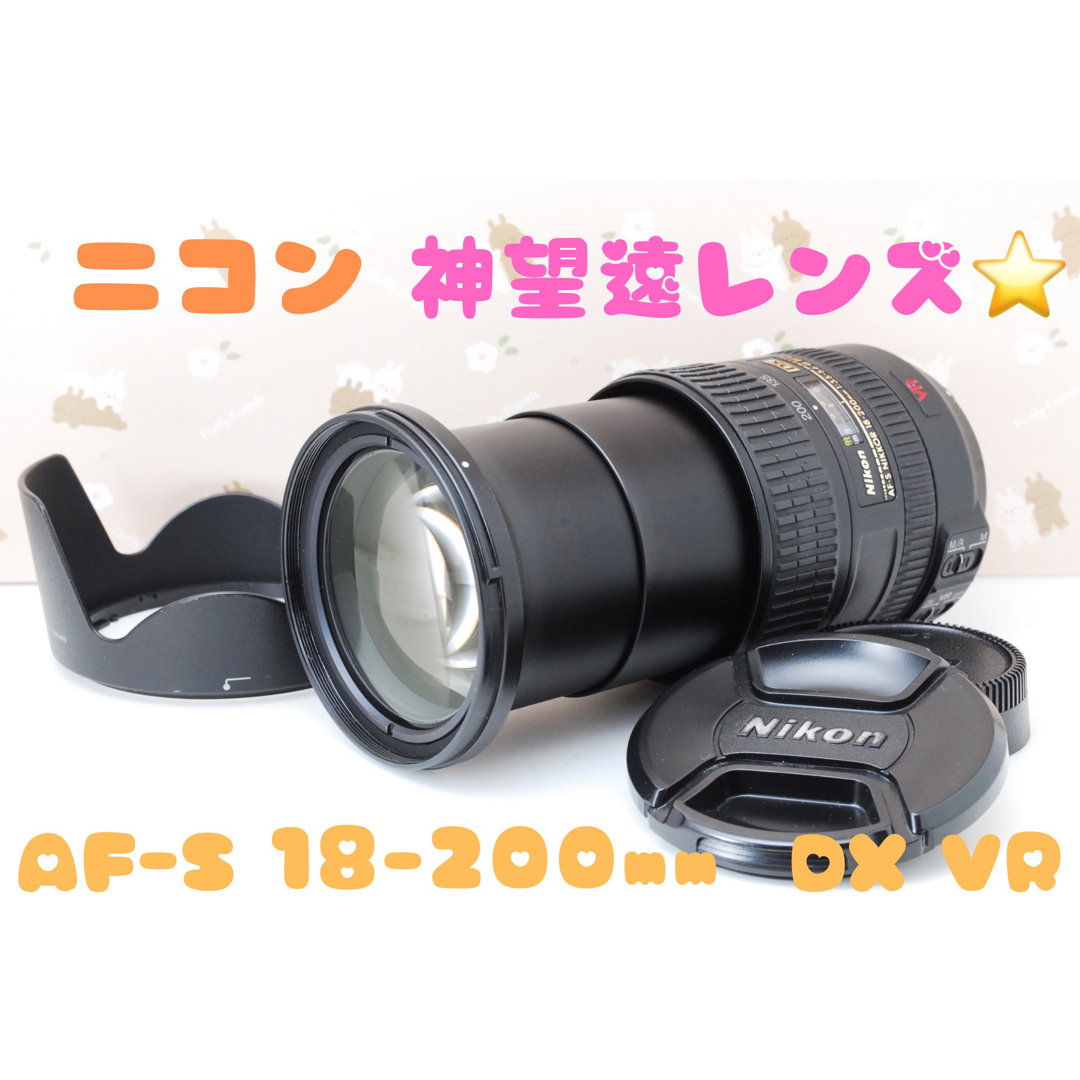 Nikon - 望遠レンズ❤️ニコン DX AF-S Nikkor 18-200mm ED VRの通販