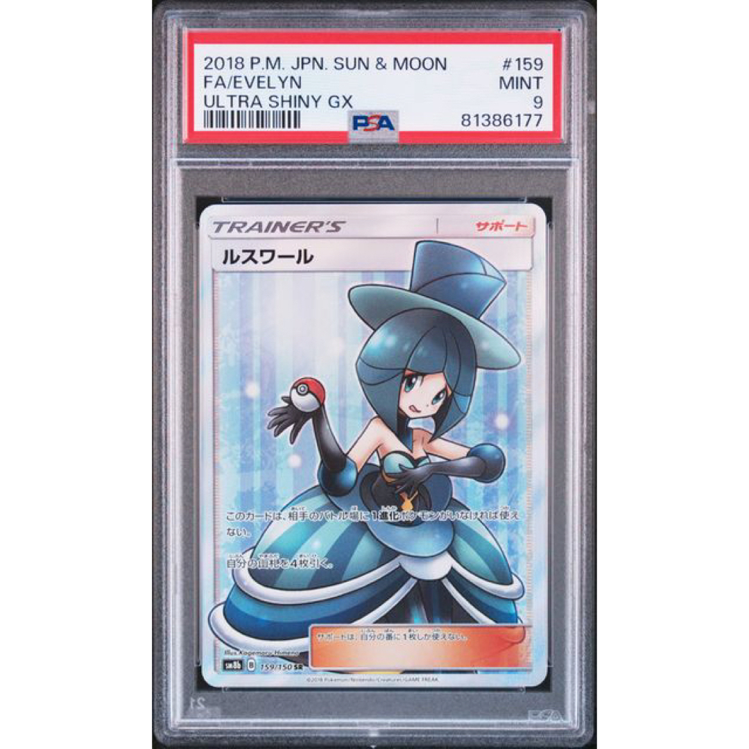 ルスワール　SR  PSA9 ２枚　連番　ポケモンカード