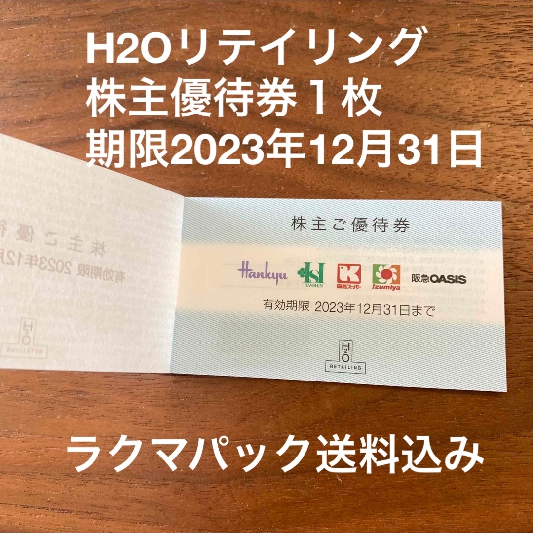 阪急百貨店(ハンキュウヒャッカテン)のH2Oリテイリング株主優待券１枚 チケットの優待券/割引券(ショッピング)の商品写真