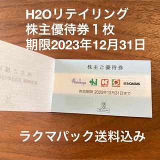 ハンキュウヒャッカテン(阪急百貨店)のH2Oリテイリング株主優待券１枚(ショッピング)