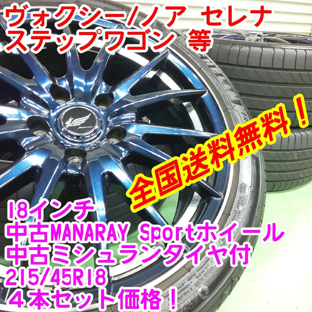 送料無料！美品MANARAY　18インチ7J48×ミシュラン215/45R18