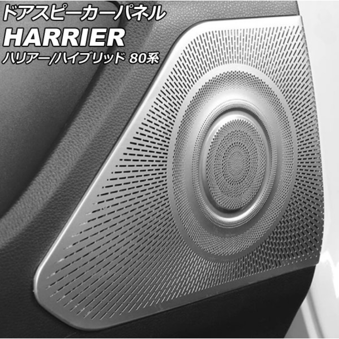 車内アクセサリハリアー 80系 harrier ドアスピーカーパネル【C721a】