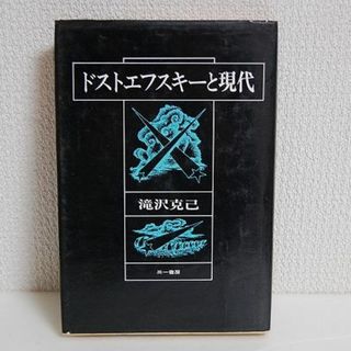 ★ドストエフスキーと現代 ロシア文学 小説(その他)