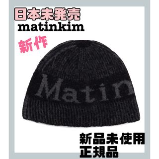 韓国限定　マーティンキム　matinkim ビーニー　ニット　キャップ(ニット帽/ビーニー)