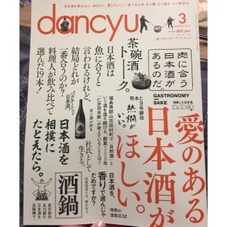 ダンチュウ2017.3『愛のある日本酒がほしい。』(その他)