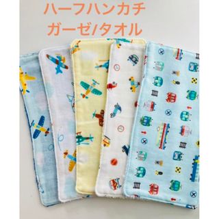 ハーフハンカチ10×20cm5枚　ガーゼ/タオル(外出用品)