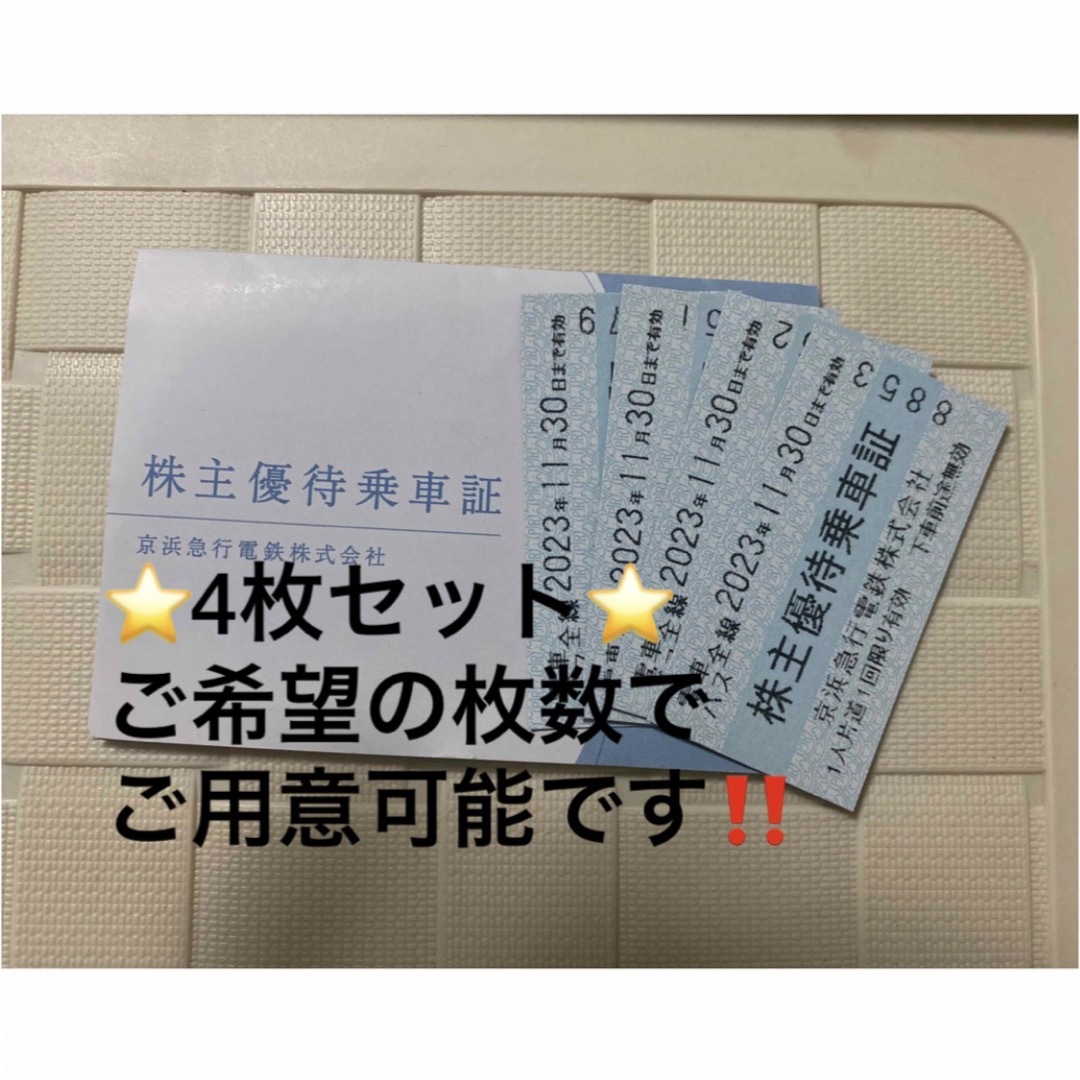 AIさま専用！　京急　株主優待乗車券　4枚セット チケットの乗車券/交通券(鉄道乗車券)の商品写真