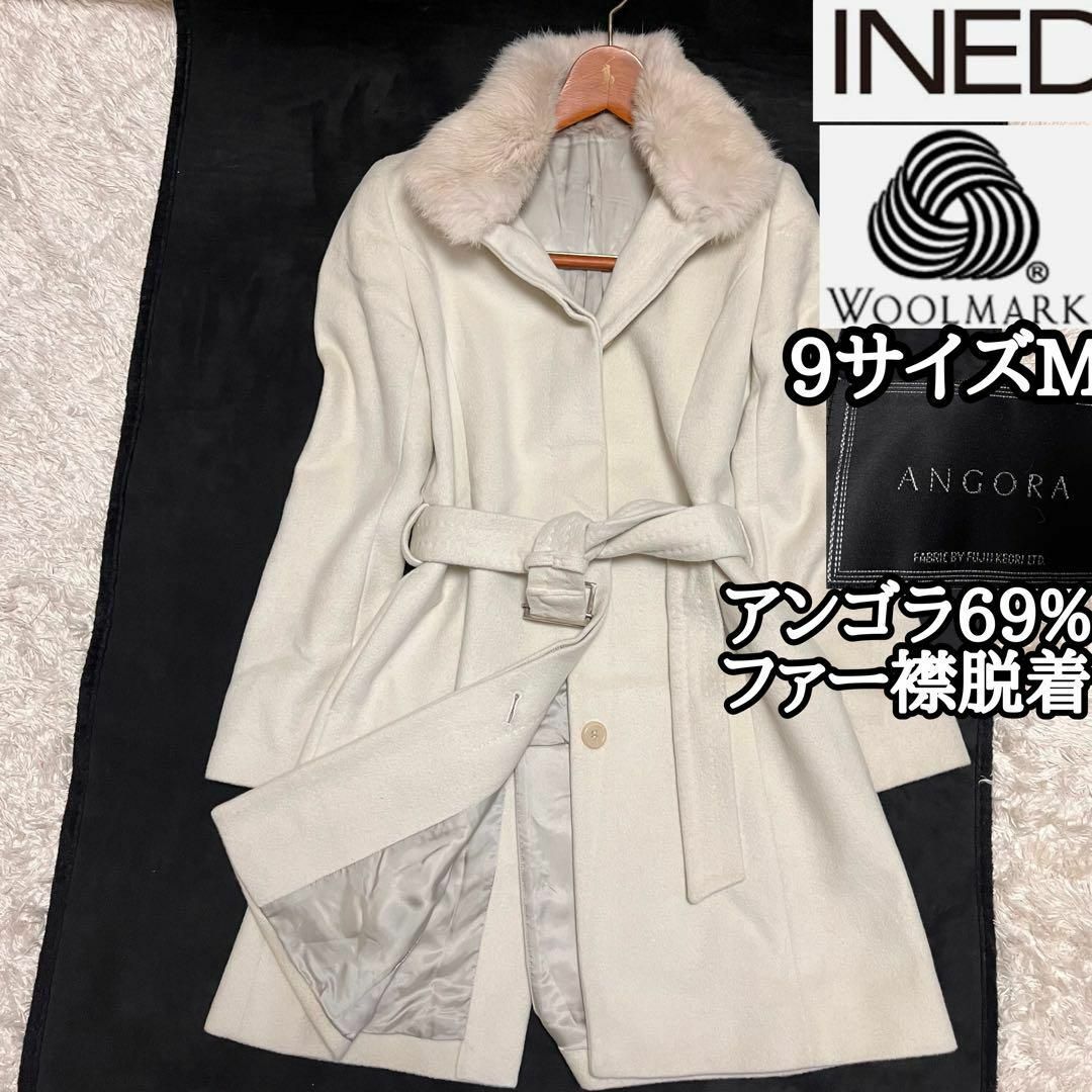 INED コート オフホワイト 襟元ファー取り外し可能