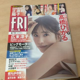 講談社 - FRIDAY (フライデー) 2023年 8月11日号 [雑誌]