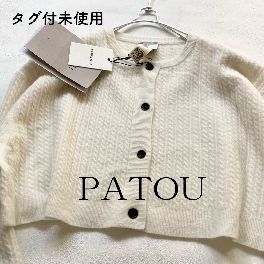 【タグ付未使用】PATOU　ケーブルニット3Dカーディガン　サイズS