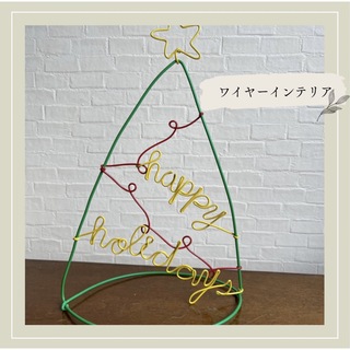 クリスマス飾り　クリスマスツリー　ワイヤークラフト　ハンドメイド(インテリア雑貨)