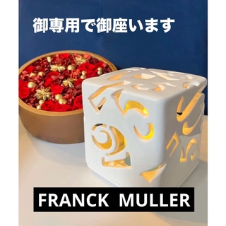 フランクミュラー(FRANCK MULLER)の30日迄価格FRANCK  MULLER  フランクミューラーキャンドルホルダー(置物)