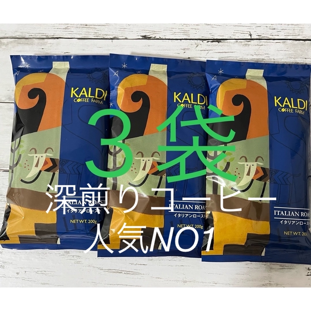 KALDI(カルディ)の【匿名配送、送料込】KALDI 3袋イタリアンロースト中挽きコーヒー豆 600g 食品/飲料/酒の飲料(コーヒー)の商品写真