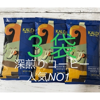 カルディ(KALDI)の【匿名配送、送料込】KALDI 3袋イタリアンロースト中挽きコーヒー豆 600g(コーヒー)