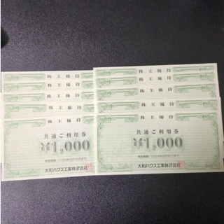 大和ハウス 1000円×10枚 2024/6/30期限(ショッピング)