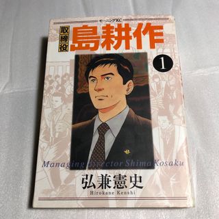 コウダンシャ(講談社)の取締役島耕作　第1巻(青年漫画)