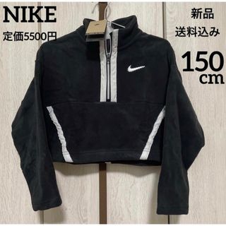 ナイキ(NIKE)の新品★定価5500円★NIKE★フリース★長袖★ブルゾン★150cm(その他)