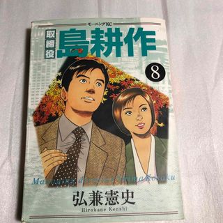 コウダンシャ(講談社)の取締役島耕作　第8巻(青年漫画)