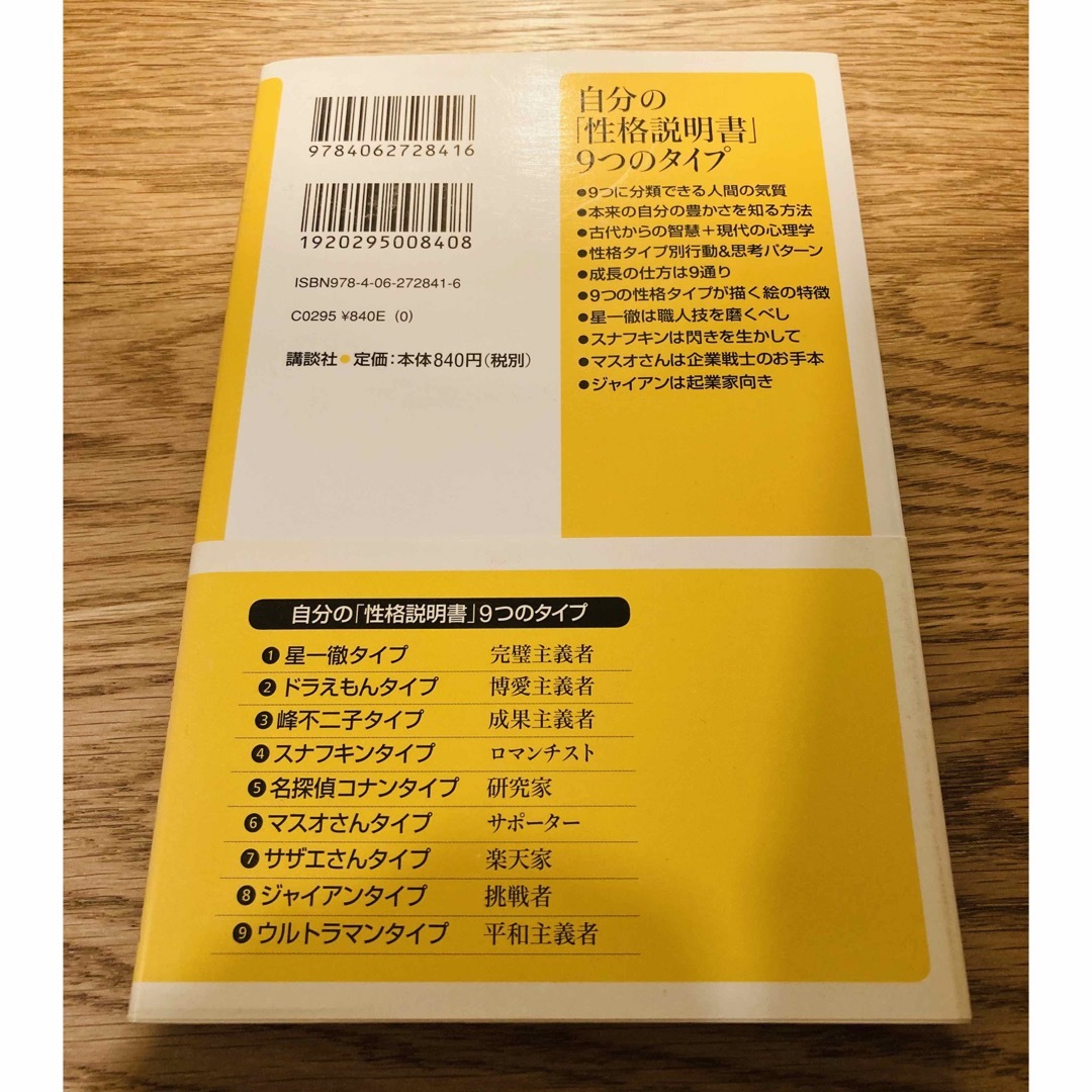 自分の「性格説明書」９つのタイプ エンタメ/ホビーの本(その他)の商品写真