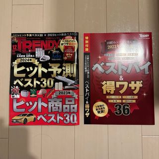 ニッケイビーピー(日経BP)の日経トレンディ 2023年 12月号(ビジネス/経済)