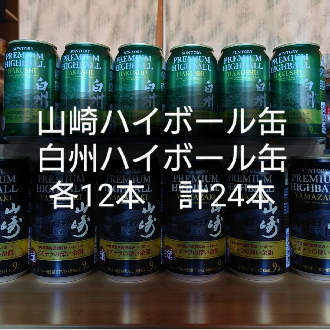 山崎ハイボール缶 白州ハイボール缶 山崎 白州 ウイスキー ハイボール 山崎ハイボール缶 白州ハイボール缶 山崎 白州 ウイスキー ハイボール