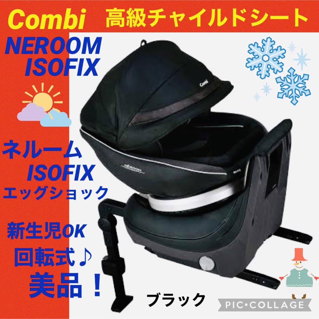 combi(コンビ)の【☆美品☆】コンビ☆チャイルドシート☆ネルームisofixエッグショック☆新生児 キッズ/ベビー/マタニティの外出/移動用品(自動車用チャイルドシート本体)の商品写真