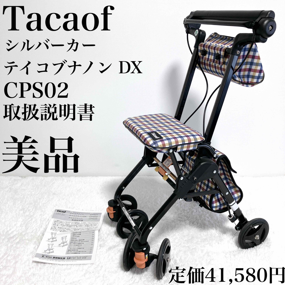 Kowa Seisakusho - 【美品】幸和製作所 TacaoF シルバーカー