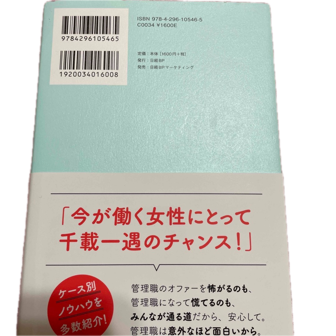 仕事も人生も自分らしくイマドキ女性管理職の働き方 エンタメ/ホビーの本(ビジネス/経済)の商品写真