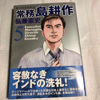 コウダンシャ(講談社)の常務島耕作　第5巻(青年漫画)