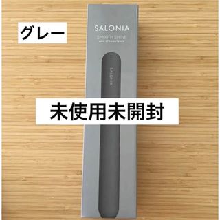 SALONIA サロニア  スムースシャインストレートヘアアイロン  グレー(ヘアアイロン)