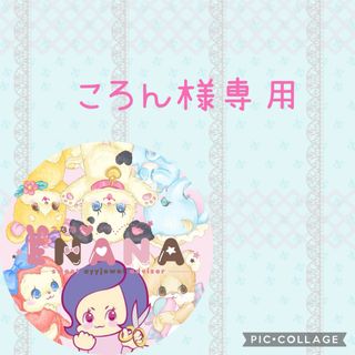 ころん様専用♡の通販 by のぶ's shop｜ラクマ