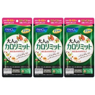 ファンケル(FANCL)の大人のカロリミット®︎【45粒】×3袋(ダイエット食品)