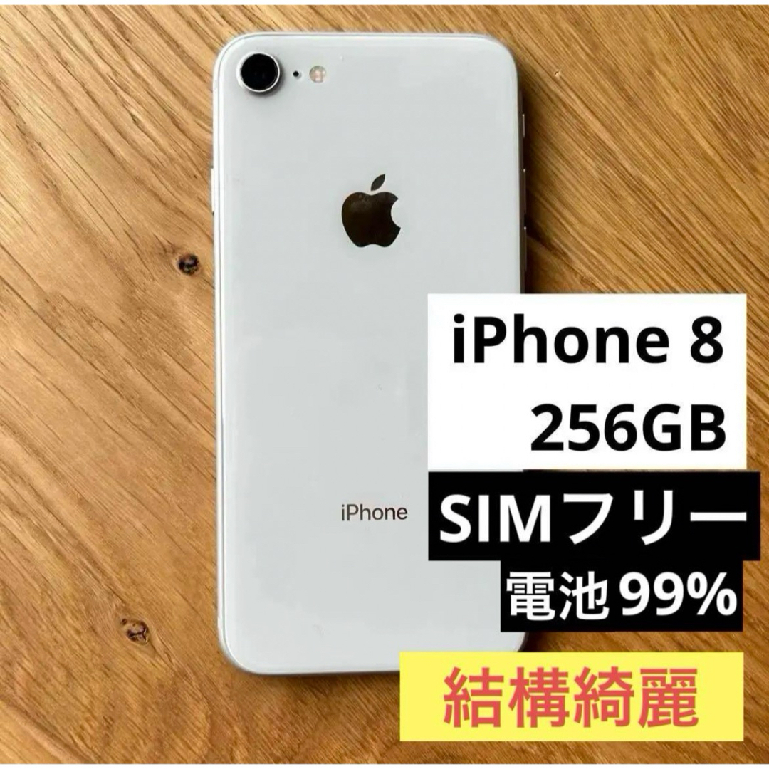 iPhone - iPhone 8 シルバー 256 GB SIMフリー 最大容量99%の+