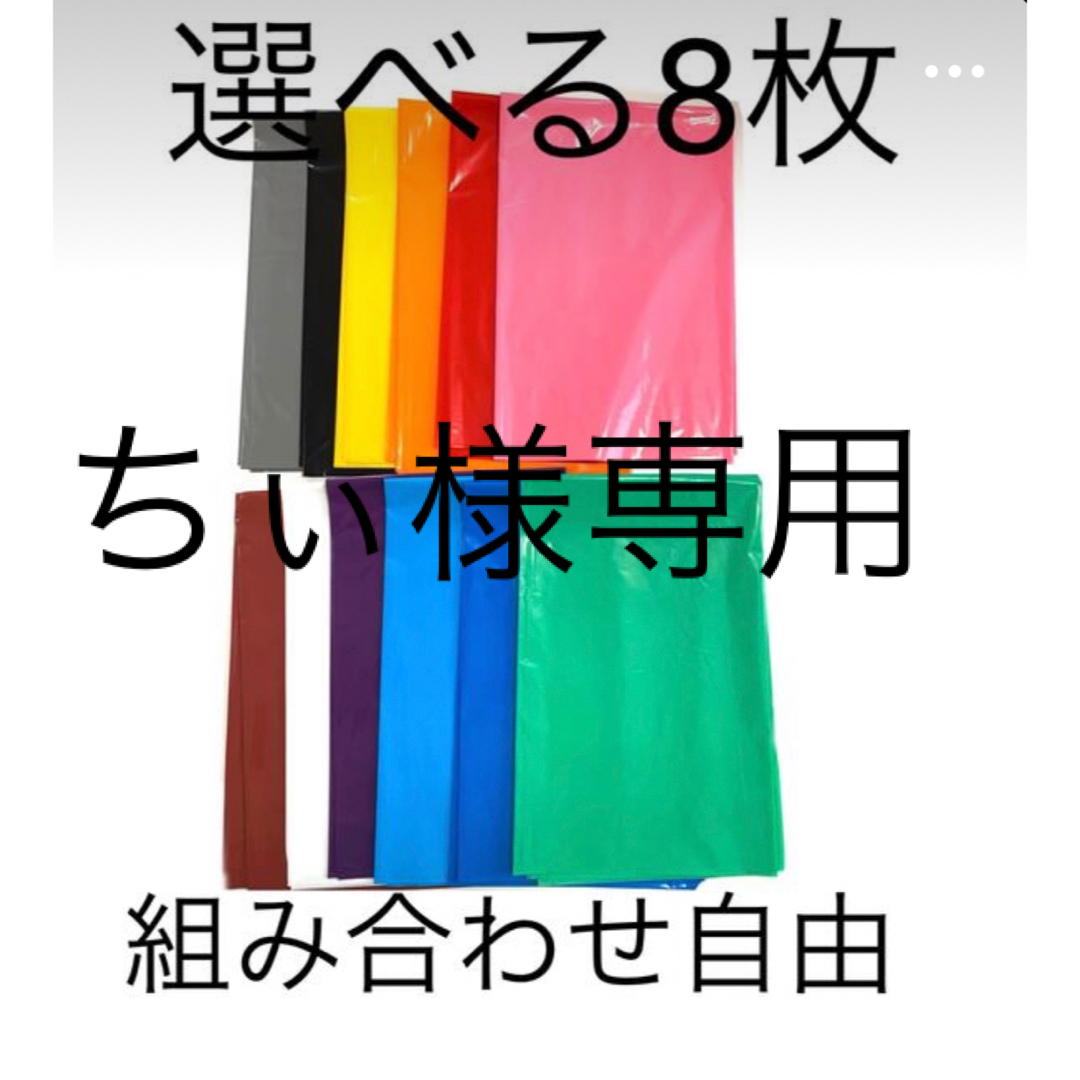 【ちぃ様専用】選べる8枚厚手カラーポリ インテリア/住まい/日用品のオフィス用品(ラッピング/包装)の商品写真