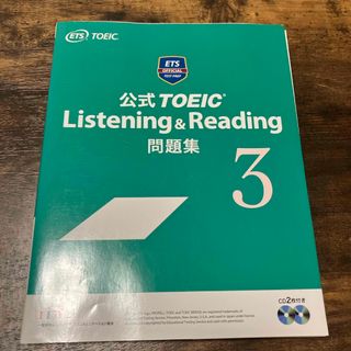 公式ＴＯＥＩＣ　Ｌｉｓｔｅｎｉｎｇ　＆　Ｒｅａｄｉｎｇ問題集