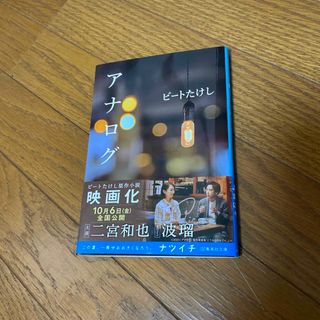 アナログ(文学/小説)