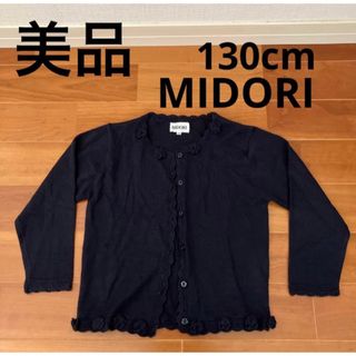 ミドリ(MIDORI)の美品　MIDORI カーディガン　130cm(カーディガン)