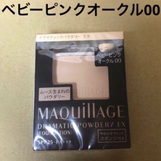 マキアージュ(MAQuillAGE)の693 #マキアージュドラマティックパウダリーEXベビーピンクオークル00(ファンデーション)