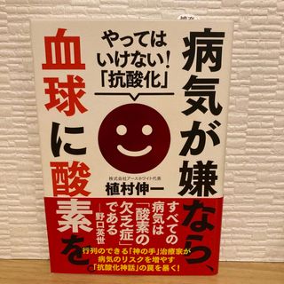 病気が嫌なら、血球に酸素を。(健康/医学)