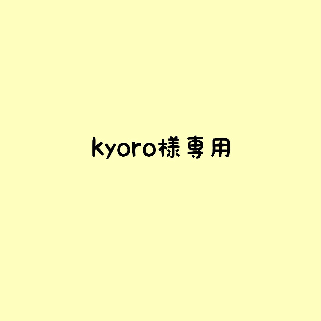 kyoro様専用 | フリマアプリ ラクマ