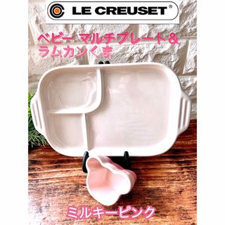 ルクルーゼ(LE CREUSET)の【LE CREUSET】ル・クルーゼ ベビーくまラムカン付マルチプレート ピンク(食器)